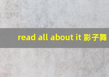 read all about it 影子舞